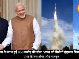 रूस के साथ हुई 858 करोड़ की डील, भारत को मिलेगी तुंगुस्का मिसाइल, एयर डिफेंस होगा और मजबूत