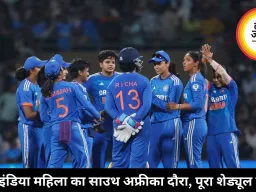 टीम इंडिया महिला का साउथ अफ्रीका दौरा, पूरा शेड्यूल जारी