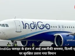 हवा में IndiGo फ्लाइट के इंजन में आई तकनीकी समस्या, दिल्ली एयरपोर्ट पर सुरक्षित उतारा गया विमान