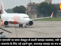 इंदौर एयरपोर्ट पर समर शेड्यूल से बदली फ्लाइट व्यवस्था, नवी मुंबई और जलगांव के लिए नई उड़ानें शुरू, शारजाह फ्लाइट का रूट बदला