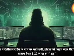 इंदौर में टेलीग्राम रेटिंग के नाम पर बड़ी ठगी, होटल की फाइव स्टार रेटिंग का लालच देकर 3.12 लाख रुपये हड़पे