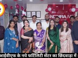इन्दिरा आईवीएफ के नये फर्टिलिटी सेंटर का छिंदवाड़ा में शुभारंभ