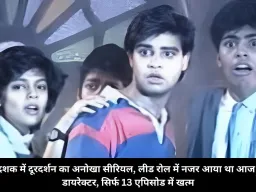 80 के दशक में दूरदर्शन का अनोखा सीरियल, लीड रोल में नजर आया था आज का टॉप डायरेक्टर, सिर्फ 13 एपिसोड में खत्म
