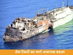 ऊर्जा आपूर्ति में रणनीतिक सफलता: तेल टैंकरों का मार्ग अचानक बदल