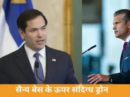 उच्च सुरक्षा वाले क्षेत्र में ड्रोन की गतिविधि से इमरजेंसी मीटिंग