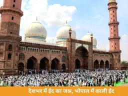 देशभर में ईद-उल-फित्र का जश्न, भोपाल में ‘काली ईद’; अजमेर शरीफ में खुला जन्नती दरवाजा
