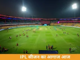 IPL 2026 का आगाज आज: RCB vs SRH से होगी शुरुआत