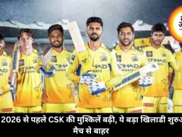 IPL 2026 से पहले CSK की मुश्किलें बढ़ी, ये बड़ा खिलाडी शुरुआती मैच से बाहर