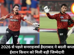 IPL 2026 से पहले सनराइजर्स हैदराबाद ने बदली कप्तानी, ईशान किशन को मिली बड़ी जिम्मेदारी