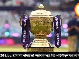 IPL 2026 Live: टीवी या मोबाइल? जानिए कहां देखें आईपीएल का हर मुकाबला