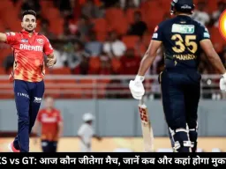 PBKS vs GT: आज कौन जीतेगा मैच, जानें कब और कहां होगा मुकाबला