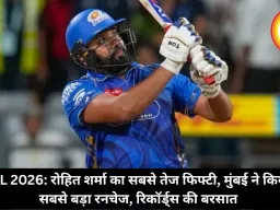 IPL 2026: रोहित शर्मा का सबसे तेज फिफ्टी, मुंबई ने किया सबसे बड़ा रनचेज, रिकॉर्ड्स की बरसात