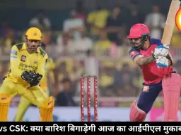 RR vs CSK: क्या बारिश बिगाड़ेगी आज का आईपीएल मुकाबला?