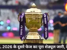 IPL 2026 के दूसरे फेज का पूरा शेड्यूल जारी, देखें