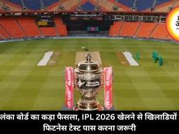 श्रीलंका बोर्ड का कड़ा फैसला, IPL 2026 खेलने से खिलाडियों को फिटनेस टेस्ट पास करना जरूरी
