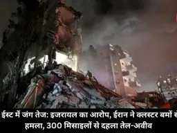 मिडिल ईस्ट में जंग तेज: इजरायल का आरोप, ईरान ने क्लस्टर बमों से किया हमला, 300 मिसाइलों से दहला तेल-अवीव