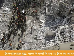 ईरान-इजराइल संघर्ष के बीच भारत का जिक्र: बच्चों के गुल्लक दान पर ईरान भावुक