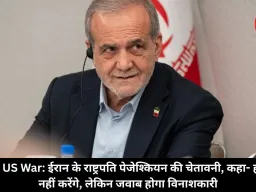 Iran US War: ईरान के राष्ट्रपति पेजेश्कियन की चेतावनी, कहा- हमला नहीं करेंगे, लेकिन जवाब होगा विनाशकारी