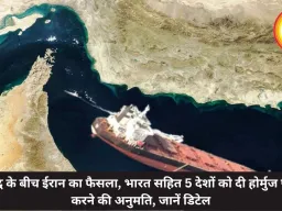 युद्ध के बीच ईरान का फैसला, भारत सहित 5 देशों को दी होर्मुज पार करने की अनुमति, जानें डिटेल