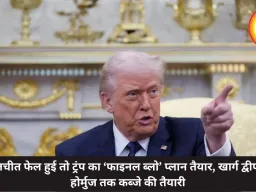 बातचीत फेल हुई तो ट्रंप का ‘फाइनल ब्लो’ प्लान तैयार, खार्ग द्वीप से होर्मुज तक कब्जे की तैयारी