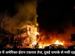 होर्मुज में अमेरिका-ईरान टकराव तेज, दुबई धमाके से मची दहशत