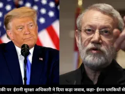 ट्रंप की धमकी पर ईरानी सुरक्षा अधिकारी ने दिया कड़ा जवाब, कहा- ईरान धमकियों से नहीं डरता