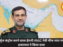 होर्मुज कंट्रोल करने वाला ईरानी IRGC नेवी चीफ मारा गया, इजरायल ने किया दावा