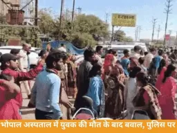 भोपाल अस्पताल में युवक की मौत के बाद बवाल, पुलिस पर पथराव