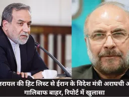 इजरायल की हिट लिस्ट से ईरान के विदेश मंत्री अराघची और गालिबाफ बाहर, रिपोर्ट में खुलासा