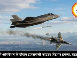 ईरान में ऑपरेशन के दौरान इजरायली फाइटर जेट पर हमला, बढ़ा तनाव
