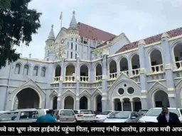 अजन्मे बच्चे का भ्रूण लेकर हाईकोर्ट पहुंचा पिता, लगाए गंभीर आरोप, हर तरफ मची अफरा-तफरी!