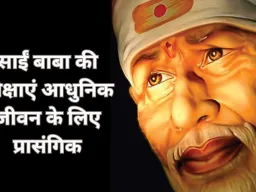 साईं बाबा के 10 अनमोल विचार: जीवन बदलने वाली शिक्षाएं