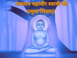 महावीर स्वामी की शिक्षाएं आज भी प्रासंगिक, अहिंसा और सत्य का संदेश बना मार्गदर्शक