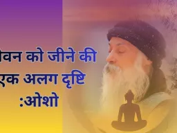 ओशो के विचार: जीवन को जीने की एक अलग दृष्टि