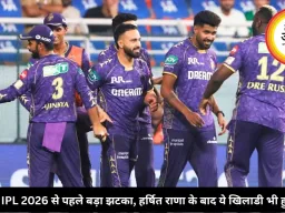 KKR को IPL 2026 से पहले बड़ा झटका, हर्षित राणा के बाद ये खिलाडी भी हुआ बाहर