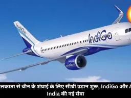 कोलकाता से चीन के शंघाई के लिए सीधी उड़ान शुरू, IndiGo और Air India की नई सेवा