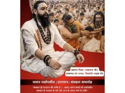 लखीमपुर खीरी में 29 मार्च को भव्य धार्मिक आयोजन, यज्ञोपवीत संस्कार और निःशुल्क मथुरा यात्रा का ऐलान