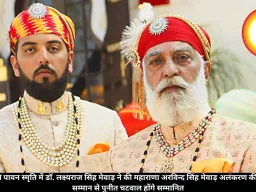 अपने पिता की पावन स्मृति में डाॅ. लक्ष्यराज सिंह मेवाड़ ने की महाराणा अरविन्द सिंह मेवाड़ अलंकरण की घोषणा प्रथम सम्मान से पुनीत चटवाल होंगे सम्मानित