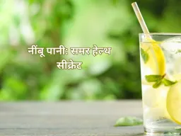 गर्मी में नींबू पानी बना सेहत का सहारा: हाइड्रेशन से लेकर इम्यूनिटी तक देता है कई फायदे