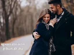 रिलेशनशिप टिप्स: मजबूत और खुशहाल रिश्ते के लिए अपनाएं ये आसान तरीके