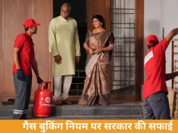गैस बुकिंग पर फैली अफवाहों पर सरकार का बड़ा बयान: 25 दिन बाद ही मिलेगा अगला सिलेंडर