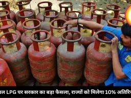 कमर्शियल LPG पर सरकार का बड़ा फैसला, राज्यों को मिलेगा 10% अतिरिक्त कोटा
