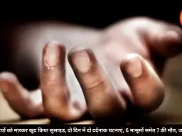 मां ने 4 बेटियों को मारकर खुद किया सुसाइड, दो दिन में दो दर्दनाक घटनाएं, 6 मासूमों समेत 7 की मौत, जानें पूरा मामला
