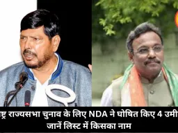 महाराष्ट्र राज्यसभा चुनाव के लिए NDA ने घोषित किए 4 उमीदवार, जानें लिस्ट में किसका नाम