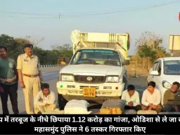 पिकअप में तरबूज के नीचे छिपाया 1.12 करोड़ का गांजा, ओडिशा से ले जा रहे यूपी, महासमुंद पुलिस ने 6 तस्कर गिरफ्तार किए