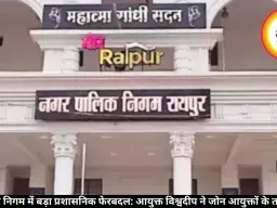 रायपुर नगर निगम में बड़ा प्रशासनिक फेरबदल: आयुक्त विश्वदीप ने जोन आयुक्तों के तबादले किए