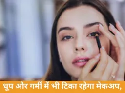 धूप और गर्मी में भी टिका रहेगा मेकअप, बस अपनाएं ये आसान स्टेप्स