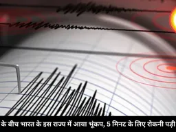 बजट सत्र के बीच भारत के इस राज्य में आया भूंकप, 5 मिनट के लिए रोकनी पड़ी कार्यवाही