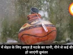 गर्मियों में सेहत के लिए अमृत है मटके का पानी, पीने से कई बीमारियां हो जाएंगी छूमंतर