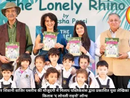 माइक पांडे और शिवानी वाजिर पसरीच की मौजूदगी में मिलाप पब्लिकेशंस द्वारा प्रकाशित युवा लेखिका सैशा पासी की किताब ‘द लोनली राइनो’ लॉन्च